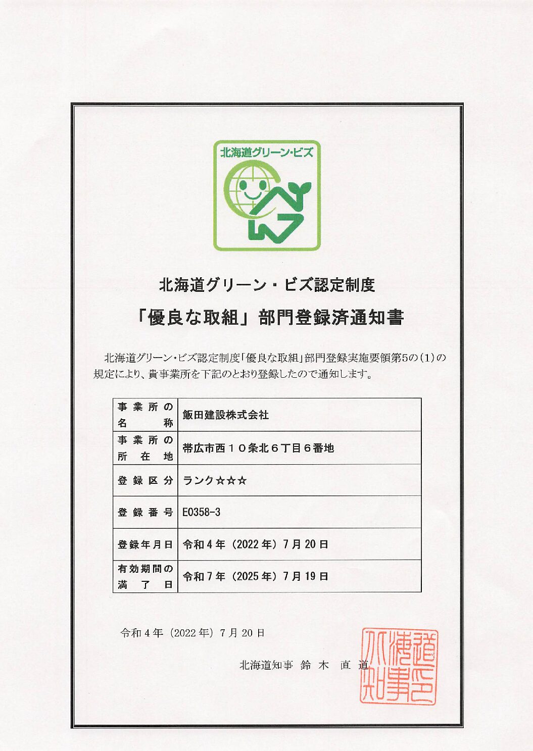 北海道グリーン・ビズ認定制度「優良な取組」部門に登録